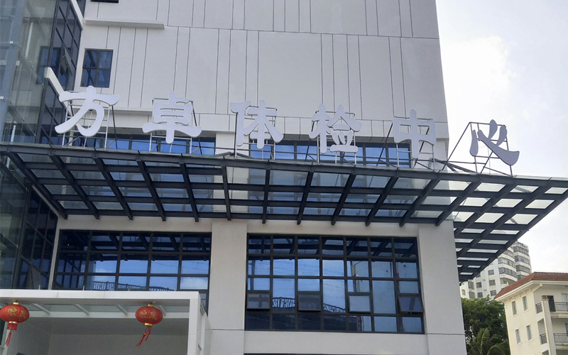 ?？诜阶矿w檢中心